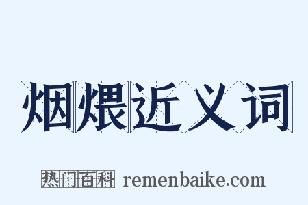 烟煨近义词是什么意思的图片